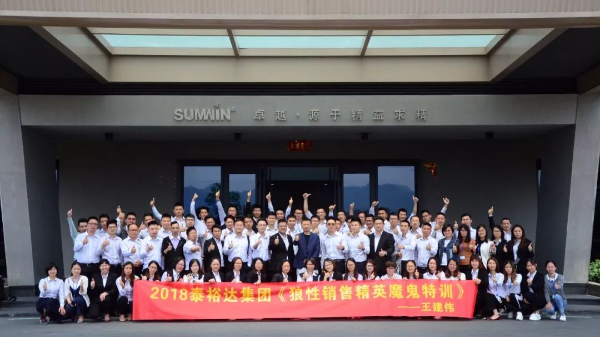 泰裕達(dá)集團(tuán)，雙興集團(tuán)開展“狼性營(yíng)銷”培訓(xùn)課程