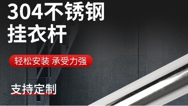 你知道衣柜掛衣桿304不銹鋼管的規(guī)格尺寸嗎？
