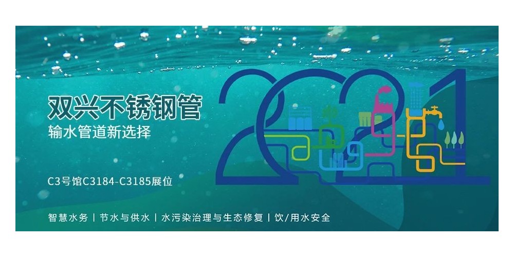 輸水管道新選擇，雙興不銹鋼管誠(chéng)邀您參加廈門國(guó)際水展