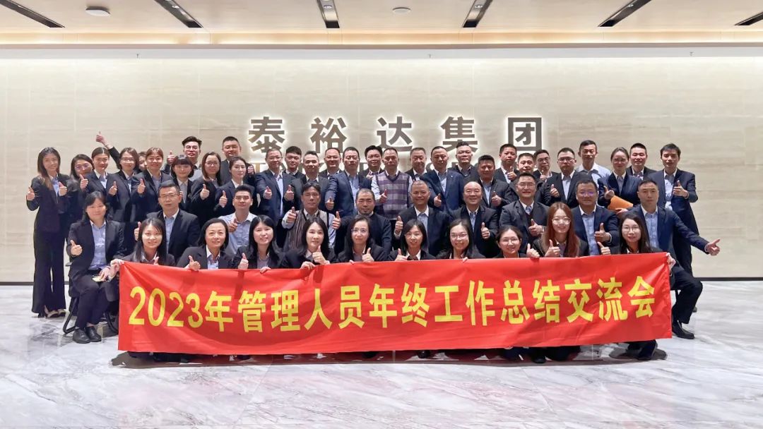 2023泰裕達年終總結(jié)會圓滿召開！凝心聚力，再出發(fā)！